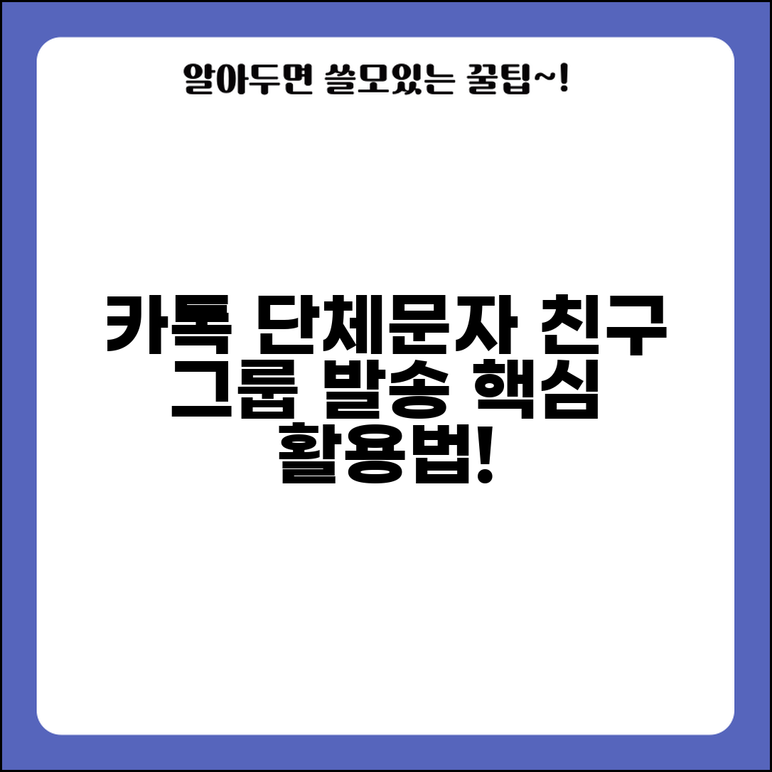 카카오톡 문자 단체발송 방법 | 친구 그룹 메시지 및 단체 채팅 활용법