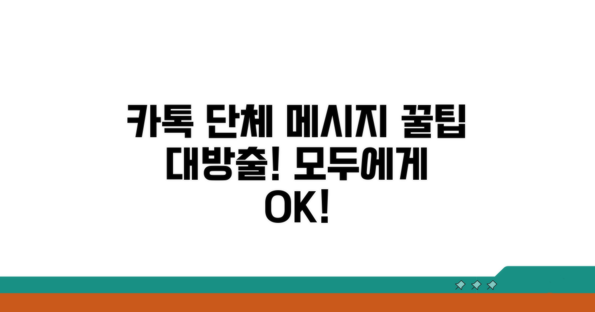 카톡 단체 메시지 쉽게 보내기