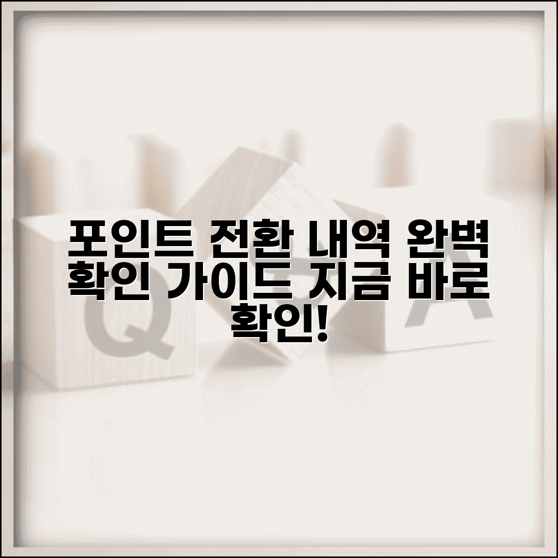 포인트 전환 내역 확인 조회 방법 | 포인트 전환 내역 완벽 확인법