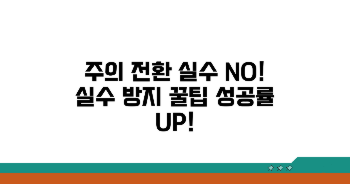 주의! 잘못된 전환 실수 막는 법