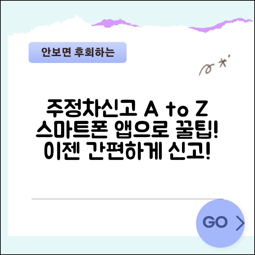주정차신고 방법 총정리 | 스마트폰 앱으로 신고하는 법