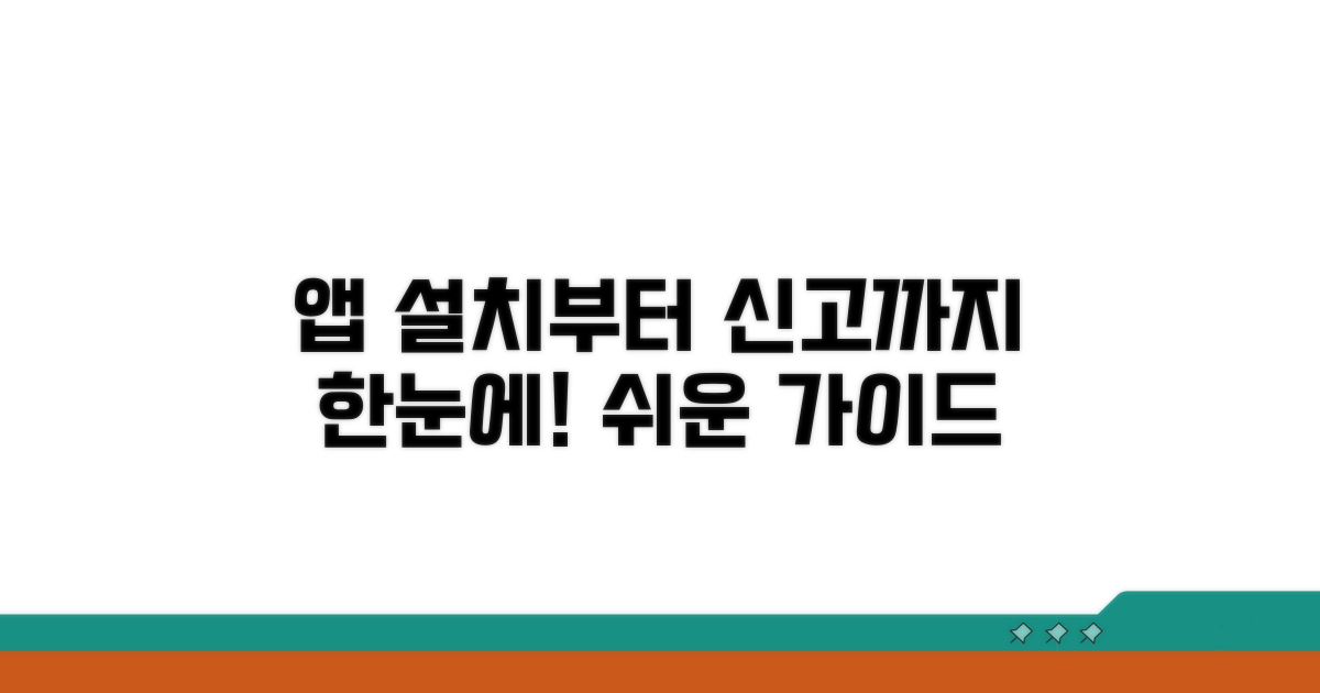 앱 설치부터 신고까지 상세 가이드