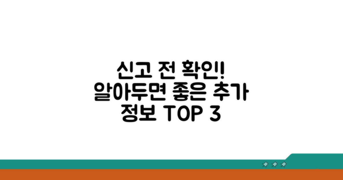신고 시 알아두면 좋은 추가 정보