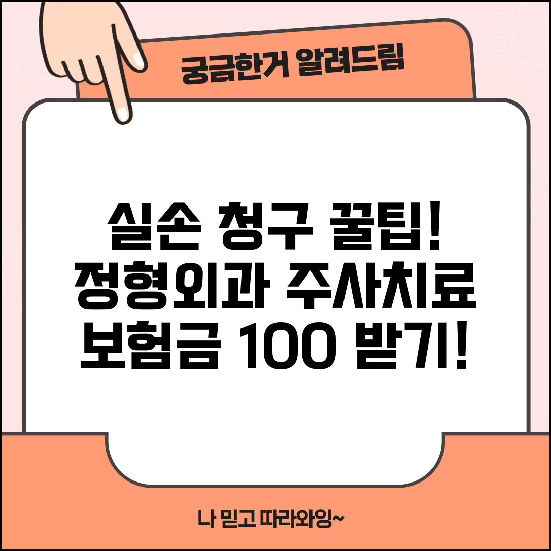 실손보험 정형외과 주사치료 청구 | 관절주사 스테로이드 연골주사 실손 보장