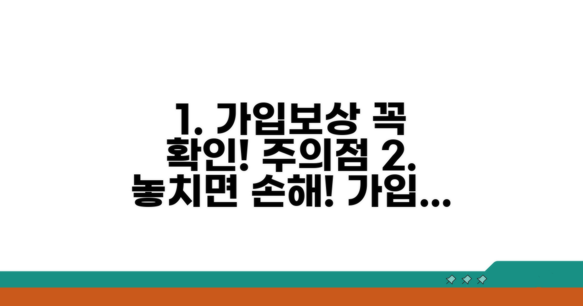 꼭 확인해야 할 가입 및 보상 주의점