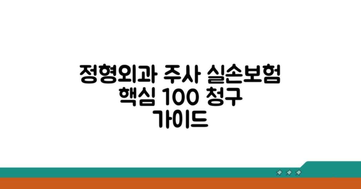 실손보험 정형외과 주사 청구 핵심
