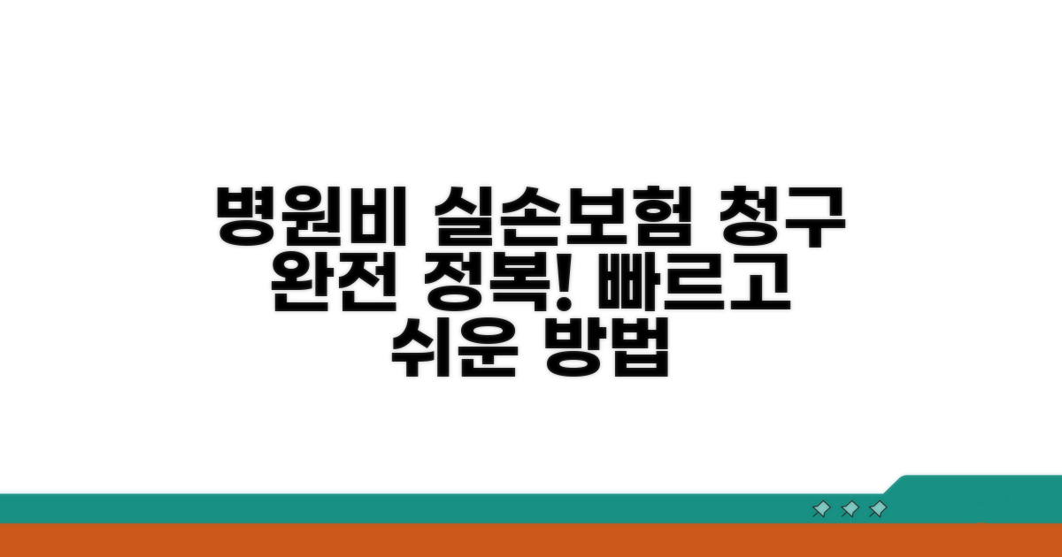 병원 진료비 실손보험 청구 절차