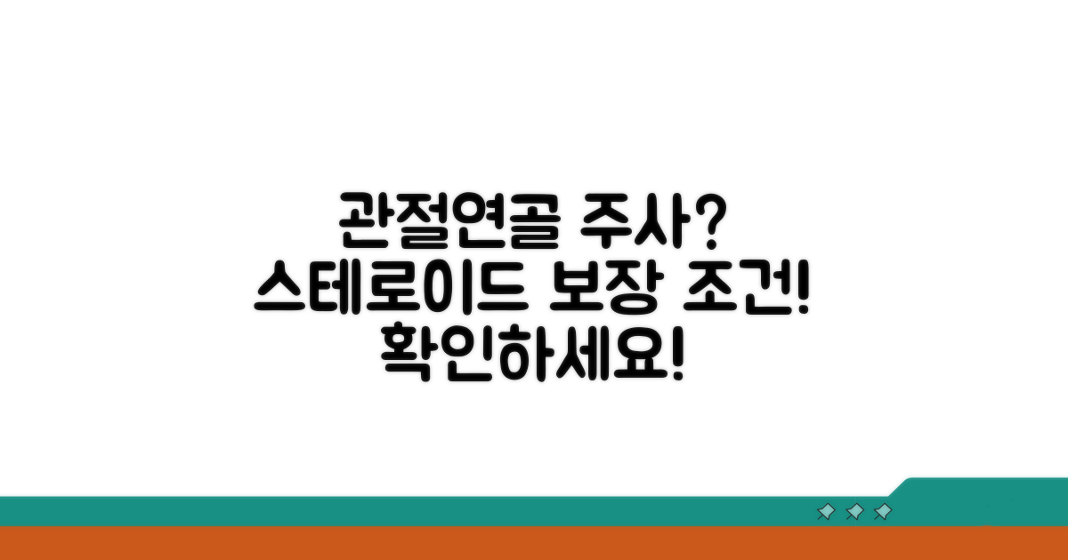 관절/연골 주사, 스테로이드 보장 조건