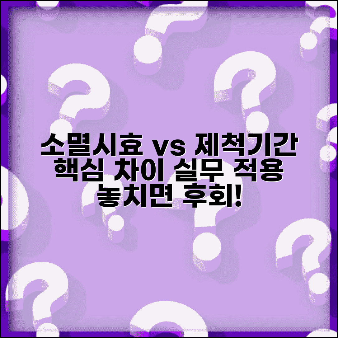 소멸시효와 제척기간 핵심 차이 | 법적 성질과 실무 적용 구분