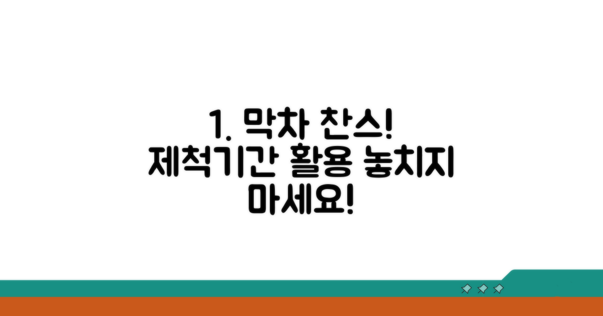 제척기간 활용: 막차 탑승 전략