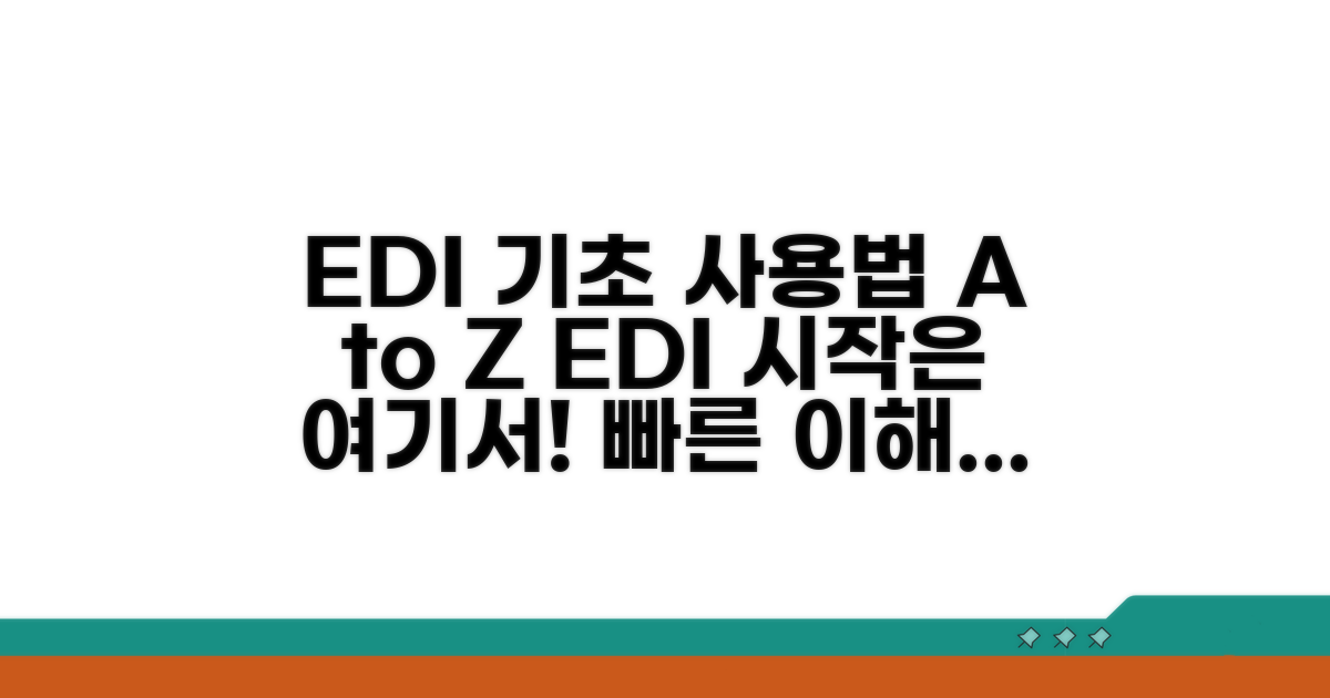 EDI 시스템 기본 이용법