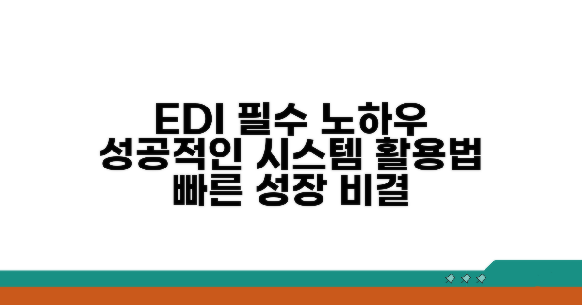EDI 시스템 활용 노하우