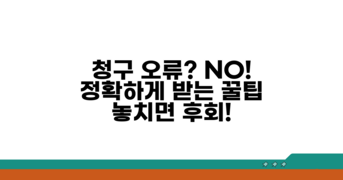 청구 오류 줄이는 꿀팁
