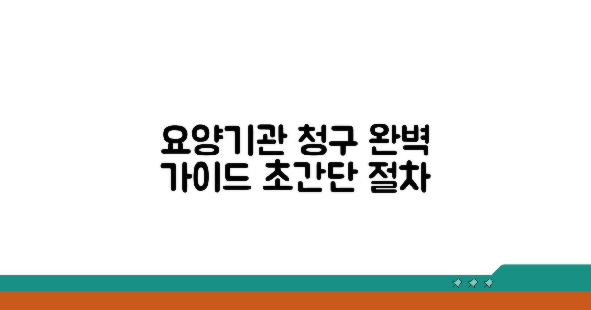 요양기관 청구 절차 완벽 가이드