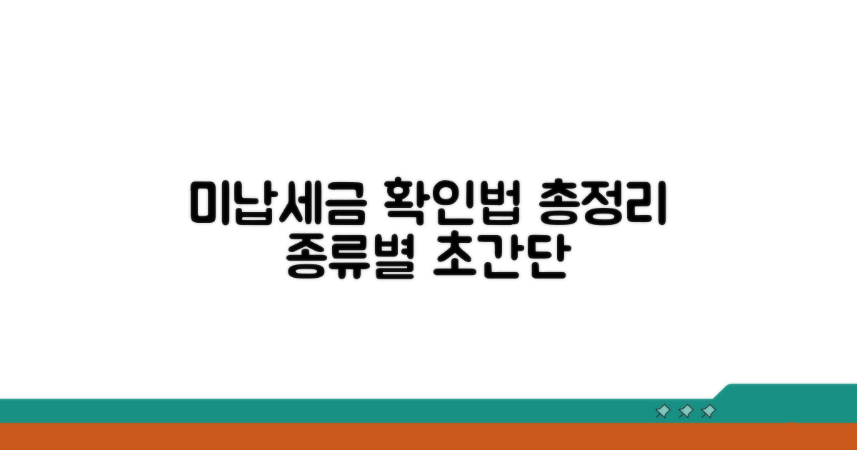 미납세금 종류별 확인법 총정리
