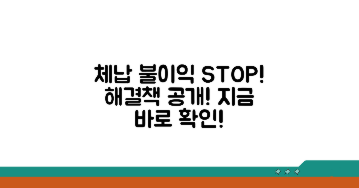 체납 시 불이익과 해결 방안