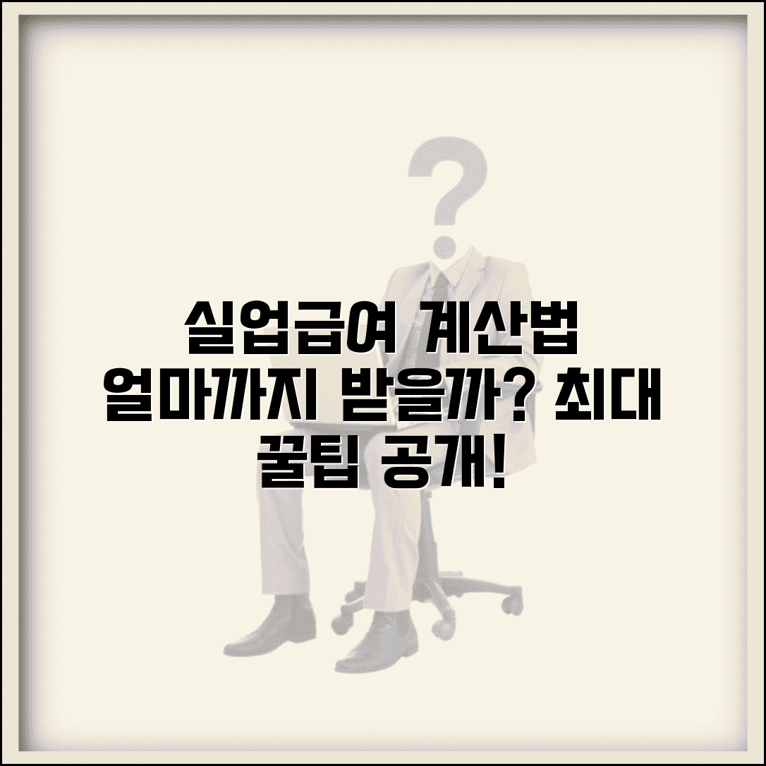고용보험 실업급여 계산 방법 | 최대 얼마까지 받을 수 있을까