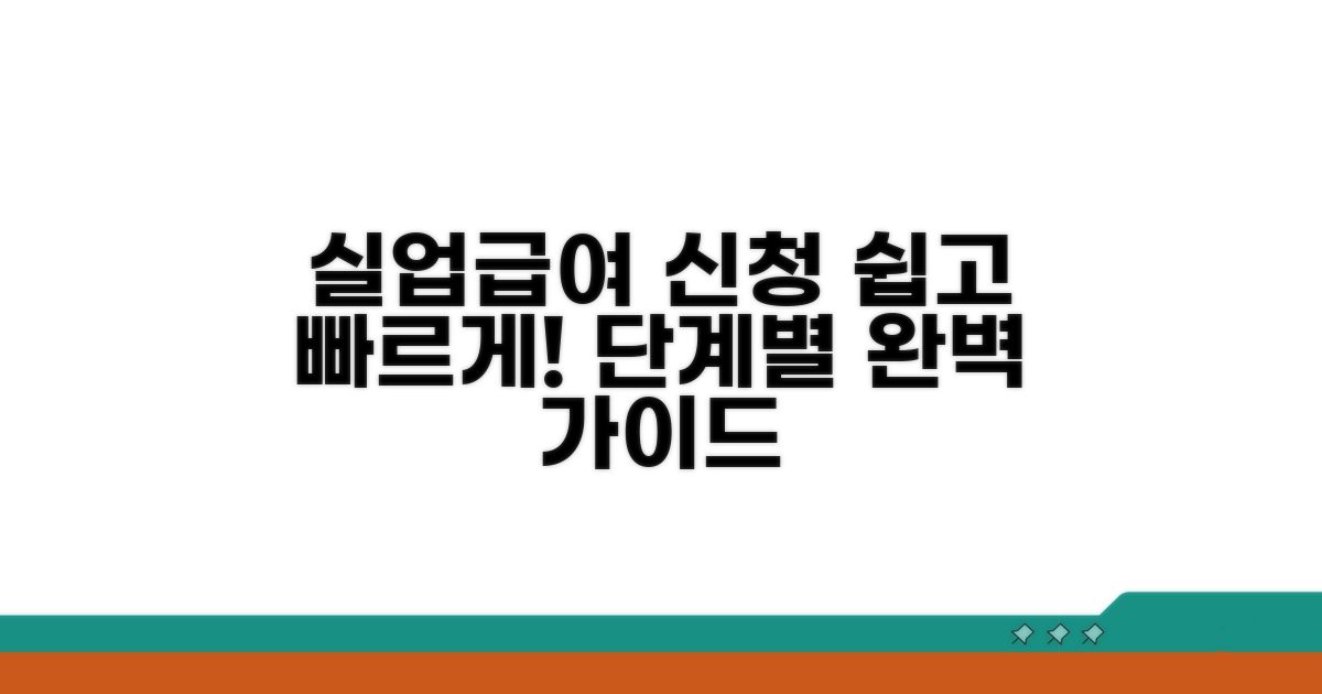 실업급여 신청 방법과 절차