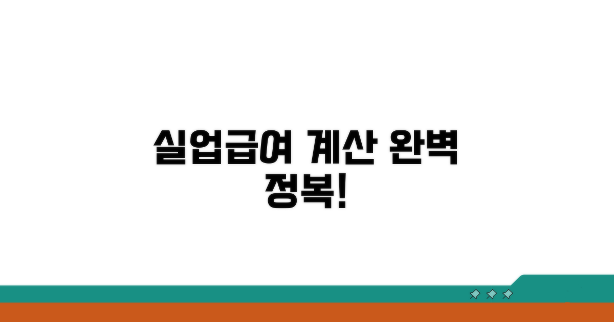 실업급여, 이렇게 계산해요!