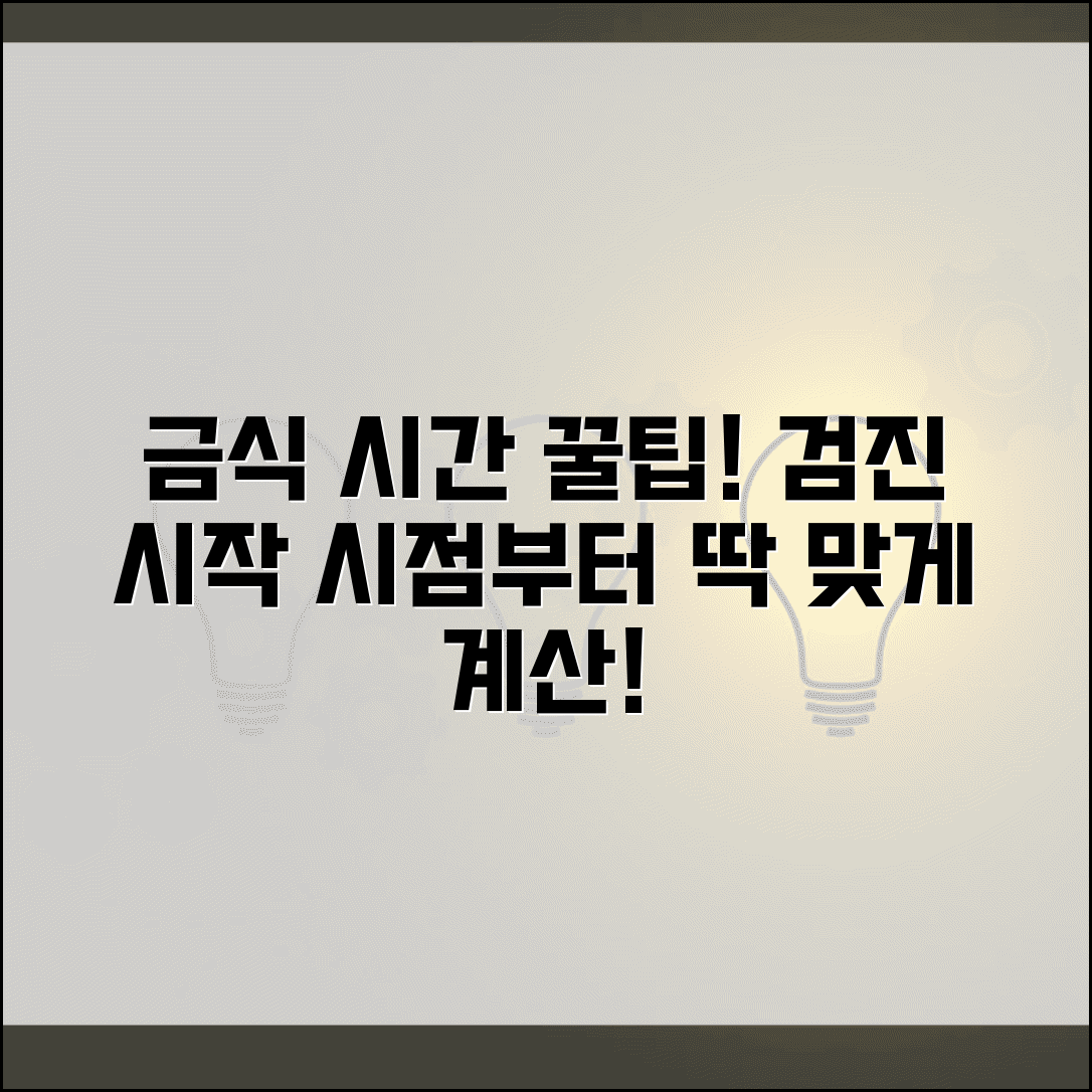 건강검진 금식 시간 계산 | 검진 시작 시간 역산해서 금식 시작 시점 결정