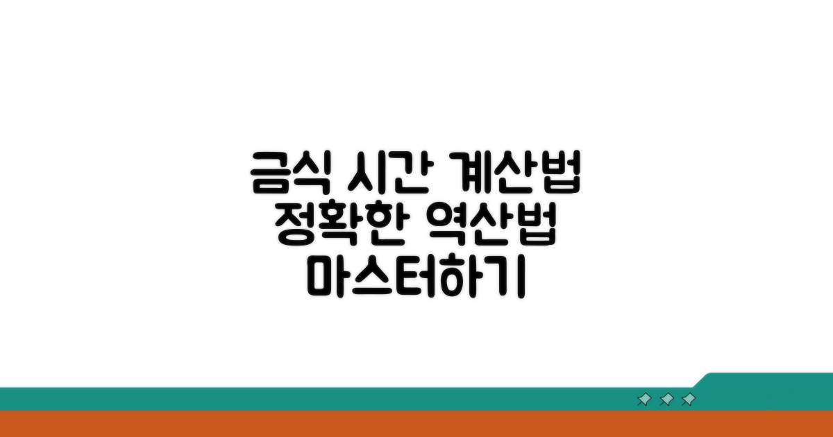 역산법으로 금식 시간 계산하는 법