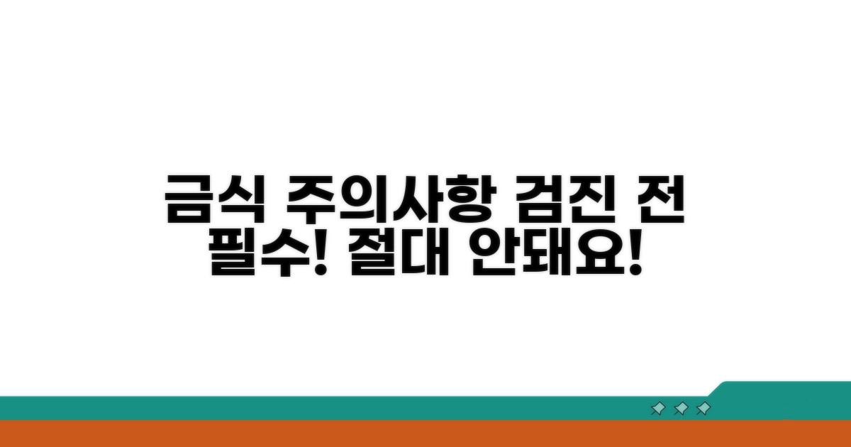 검진 전 금식, 무엇을 조심해야 할까?
