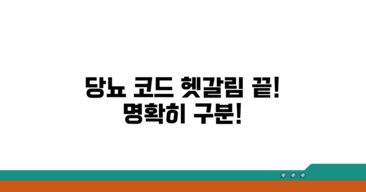 헷갈리는 당뇨 코드, 명확하게 구분