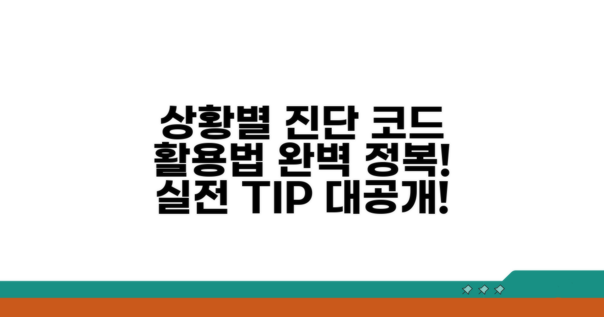 상황별 진단 코드 활용법 알아보기