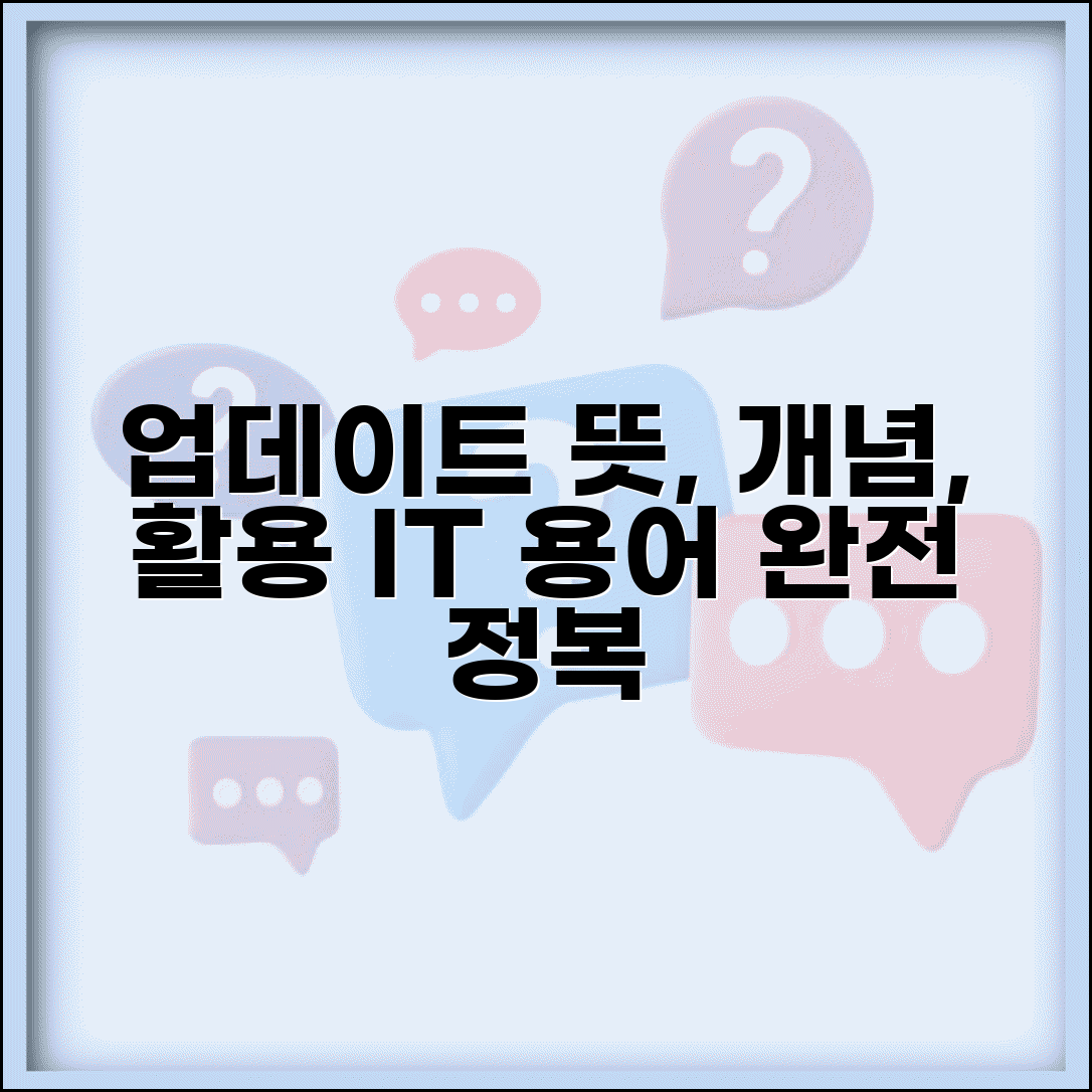 업데이트 뜻과 개념 | IT 용어 설명 | 다양한 분야별 의미와 활용