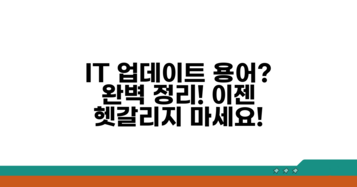 IT 속 업데이트 용어 설명