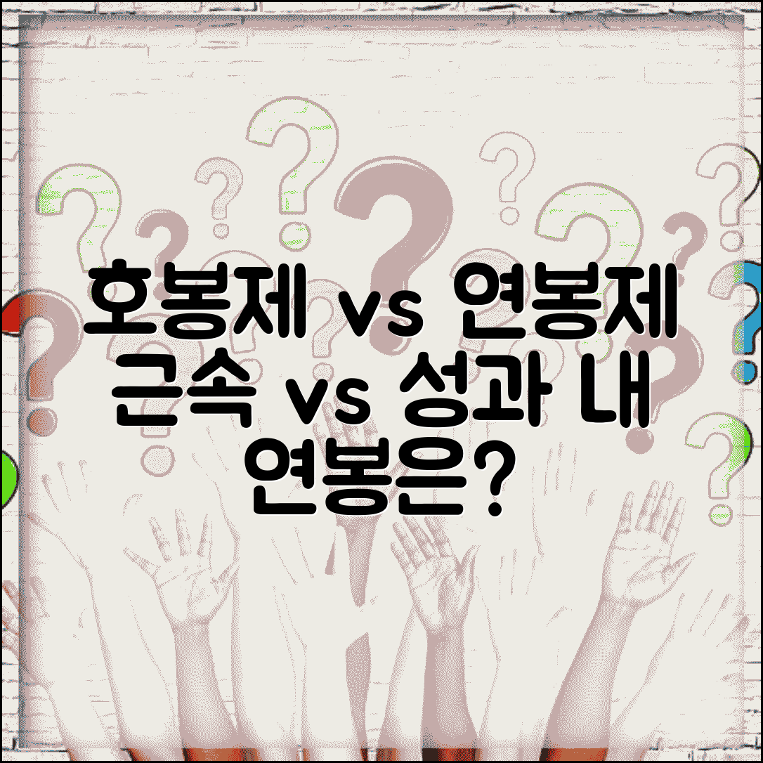 호봉제 연봉제 차이점 비교 | 근속 중심 vs 성과 중심 보수체계 장단점