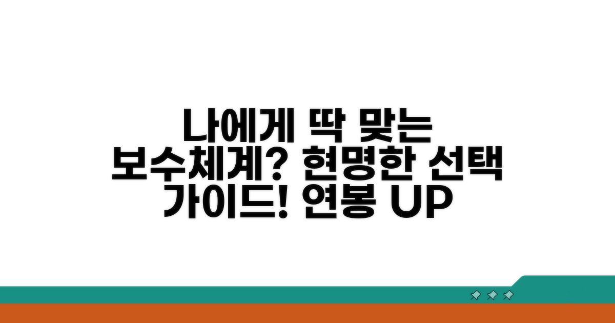 나에게 맞는 보수체계 선택법