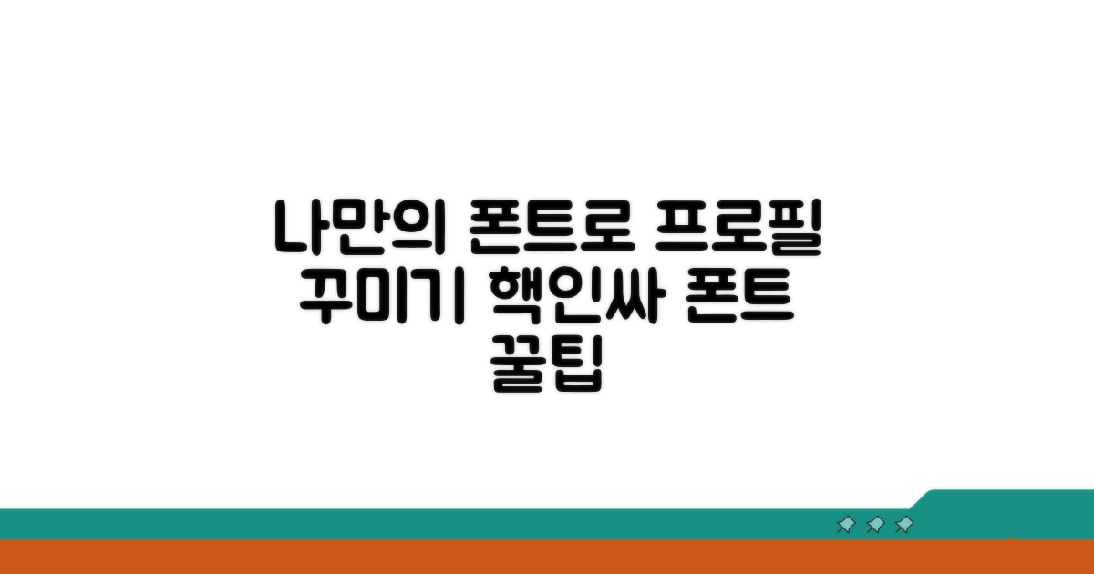 나만의 폰트로 프로필 꾸미기