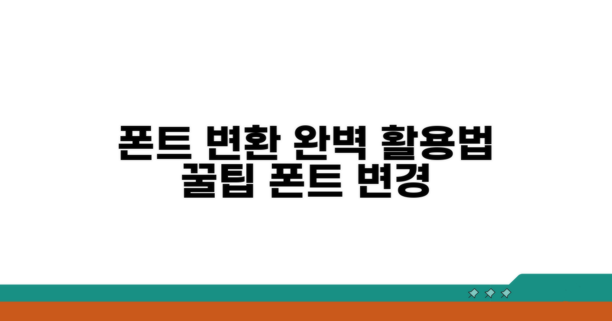 폰트 변환 사이트 완벽 활용법