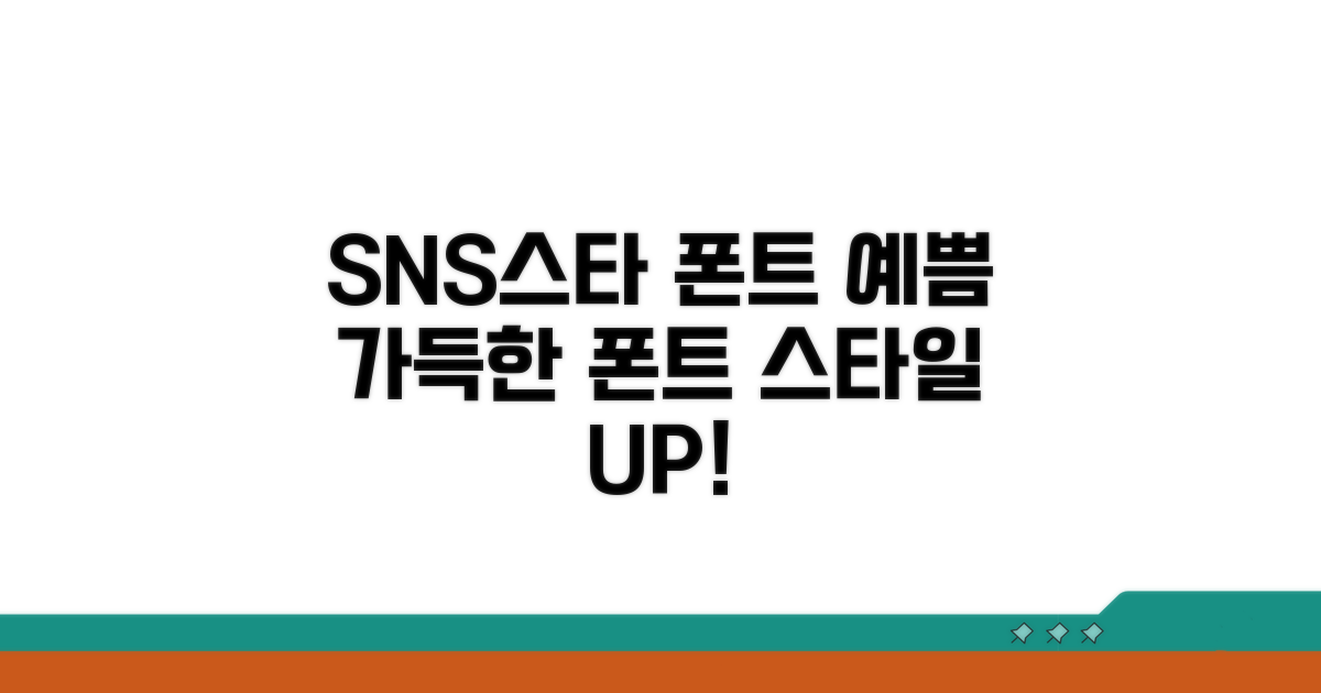 예쁜 폰트로 SNS 스타 되기