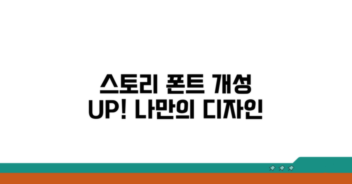 스토리 폰트 개성 있게 바꾸기