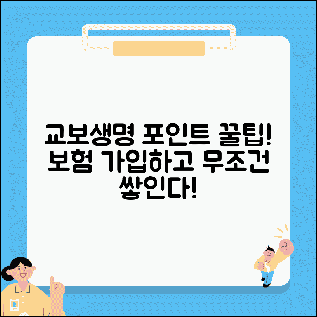 교보생명 포인트 적립 | 교보생명 보험 가입 포인트 적립