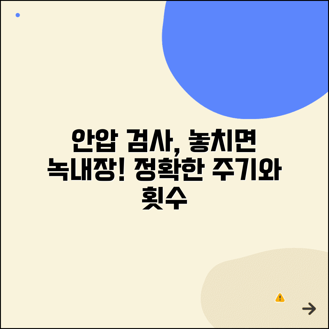 안압 검사 주기 녹내장 예방 | 안압 측정 횟수와 안과 검진