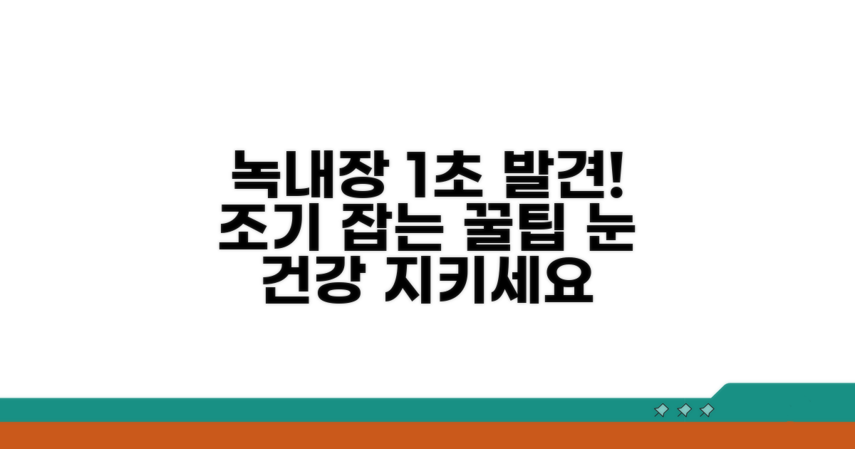 녹내장 조기 발견을 위한 팁