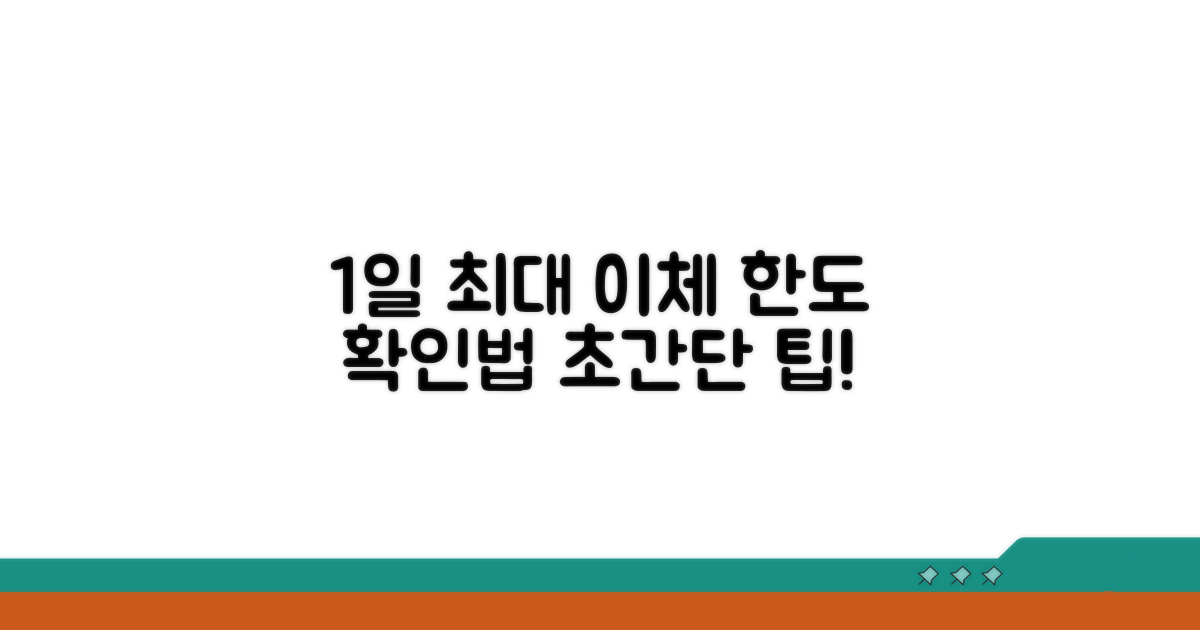 내 계좌 1일 최대 이체 금액 확인법