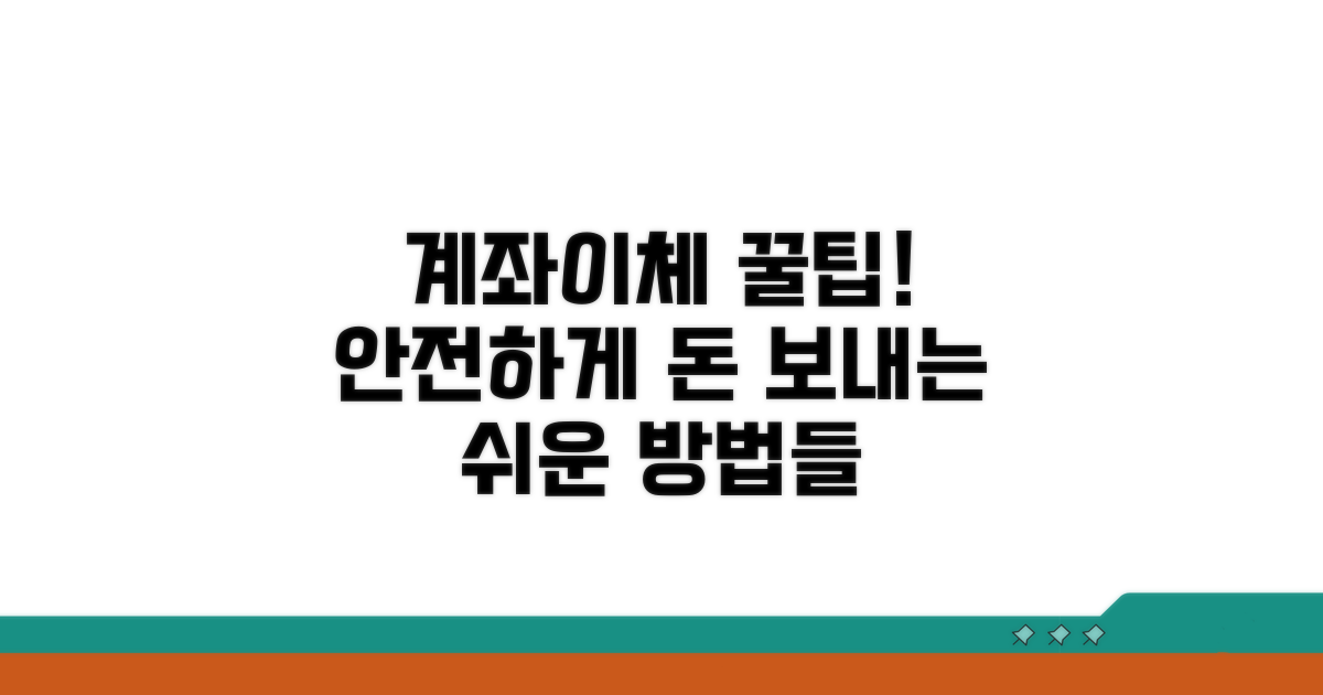 안전한 계좌이체 꿀팁 모음