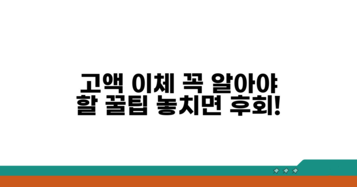 고액 이체 시 알아둬야 할 점