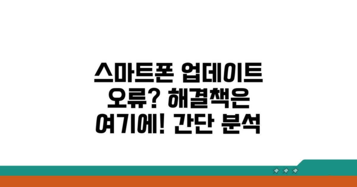 스마트폰 업데이트 오류 원인 분석