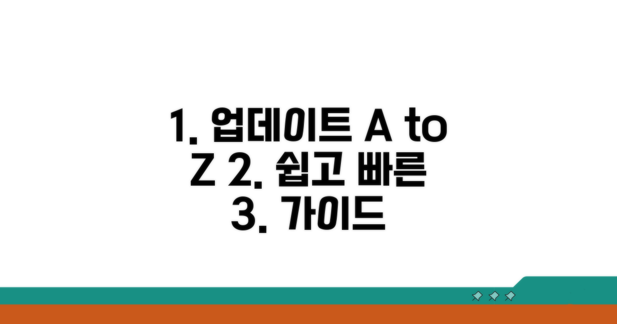단계별 업데이트 실행 가이드