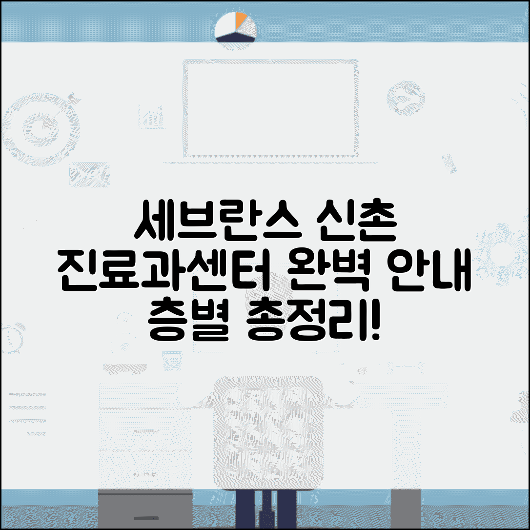 신촌 세브란스병원 진료과 안내 | 층별 배치와 전문 센터 정보