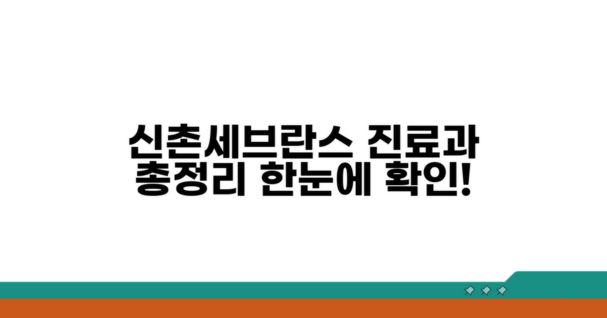 신촌 세브란스 진료과 한눈에 보기
