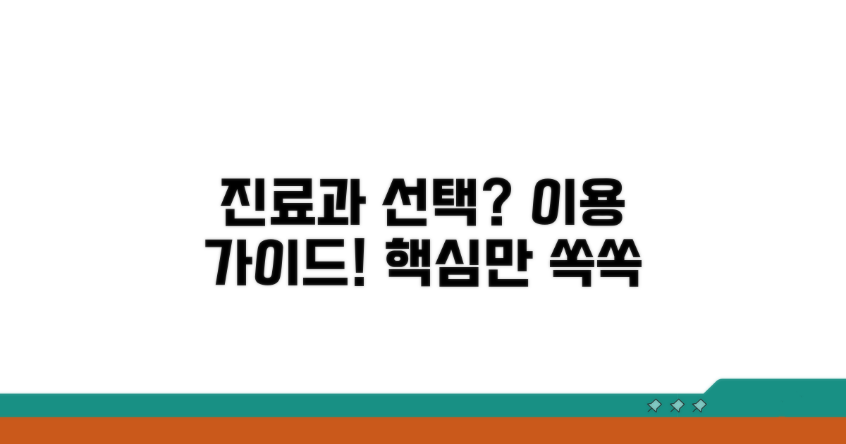 진료과 선택 및 이용 가이드
