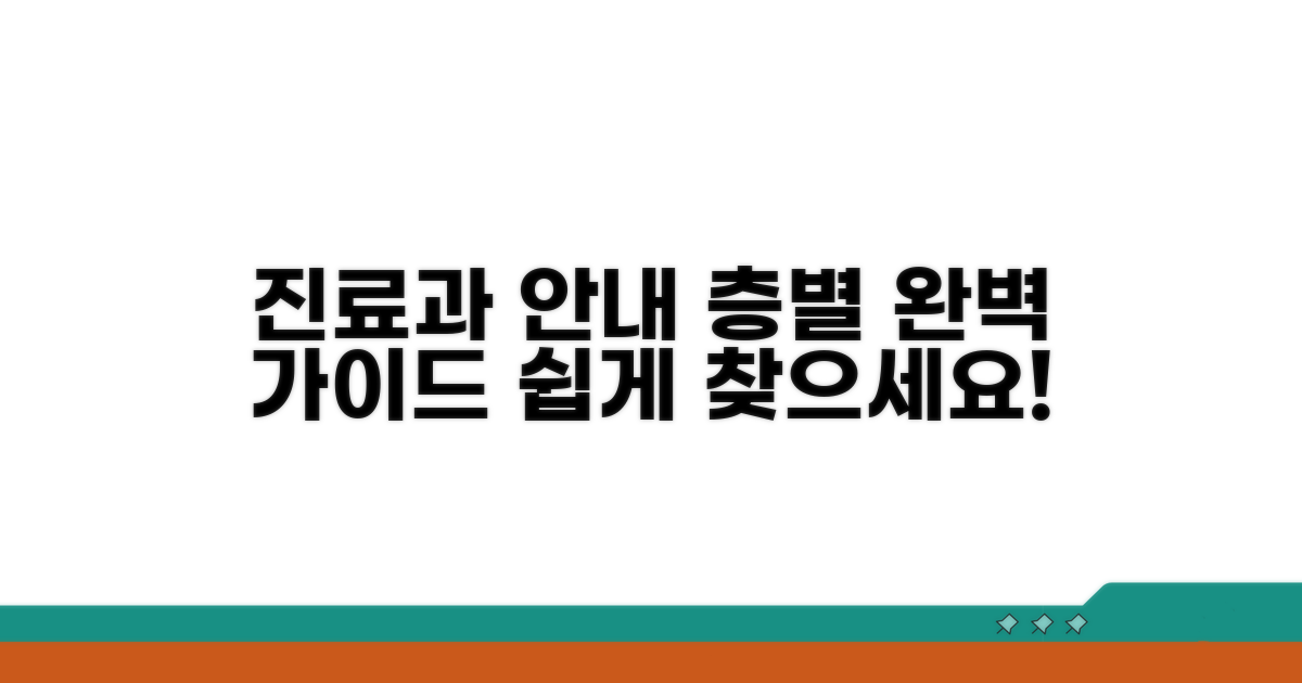 층별 진료과 배치 상세 안내