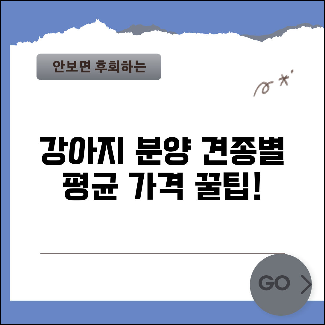 강아지 분양 가격 견종별 평균 비용 | 강아지 입양 분양 받는 방법