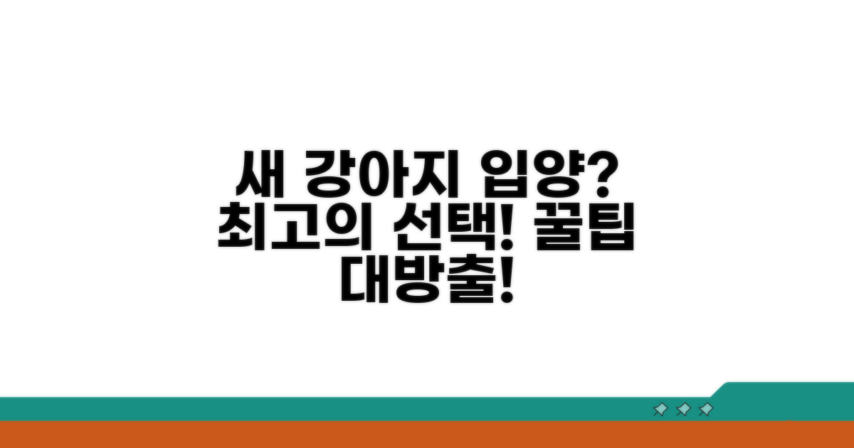 현명한 강아지 입양을 위한 팁